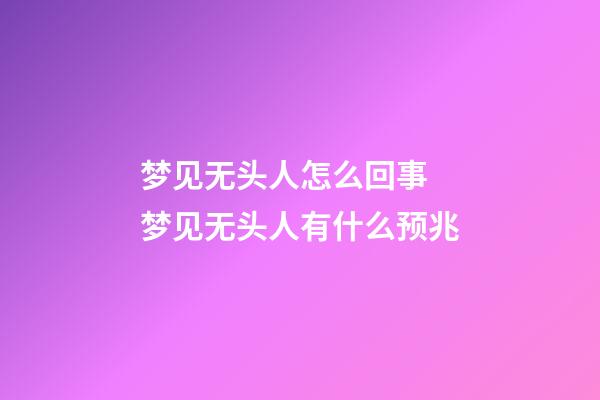 梦见无头人怎么回事 梦见无头人有什么预兆